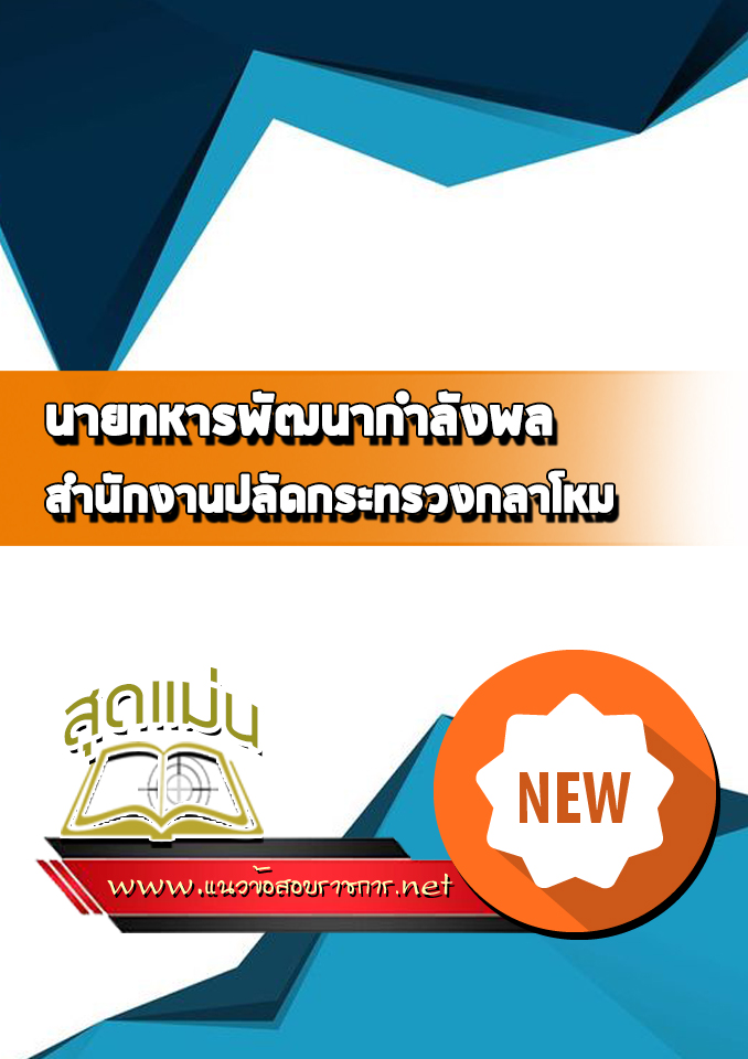 แนวข้อสอบนายทหารพัฒนากำลังพล สำนักงานปลัดกระทรวงกลาโหม