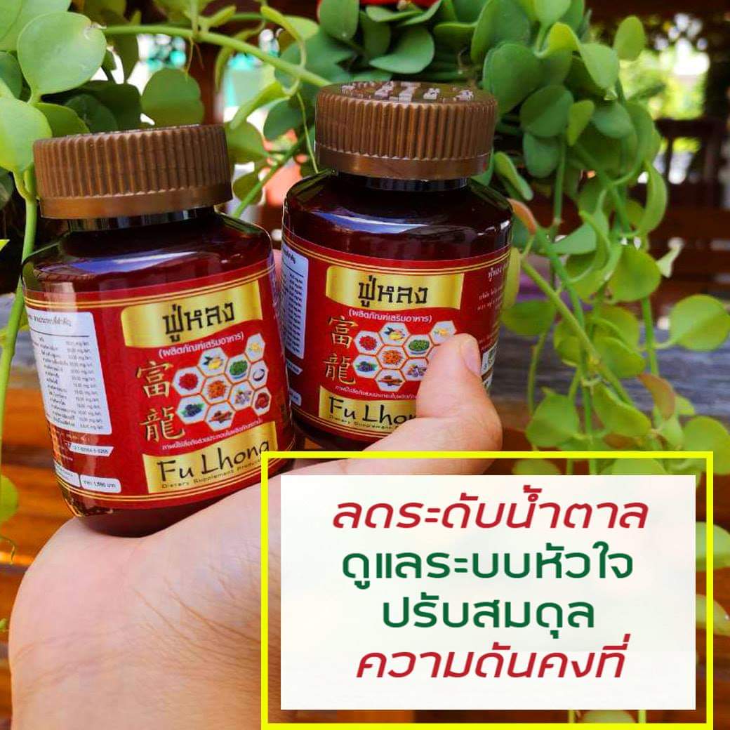 ฟู่หลง สรรพคุณระดับฮ่องเต้ 1 กระปุกมี 30 เม็ด ท้าพิสูจน์ fu lhong