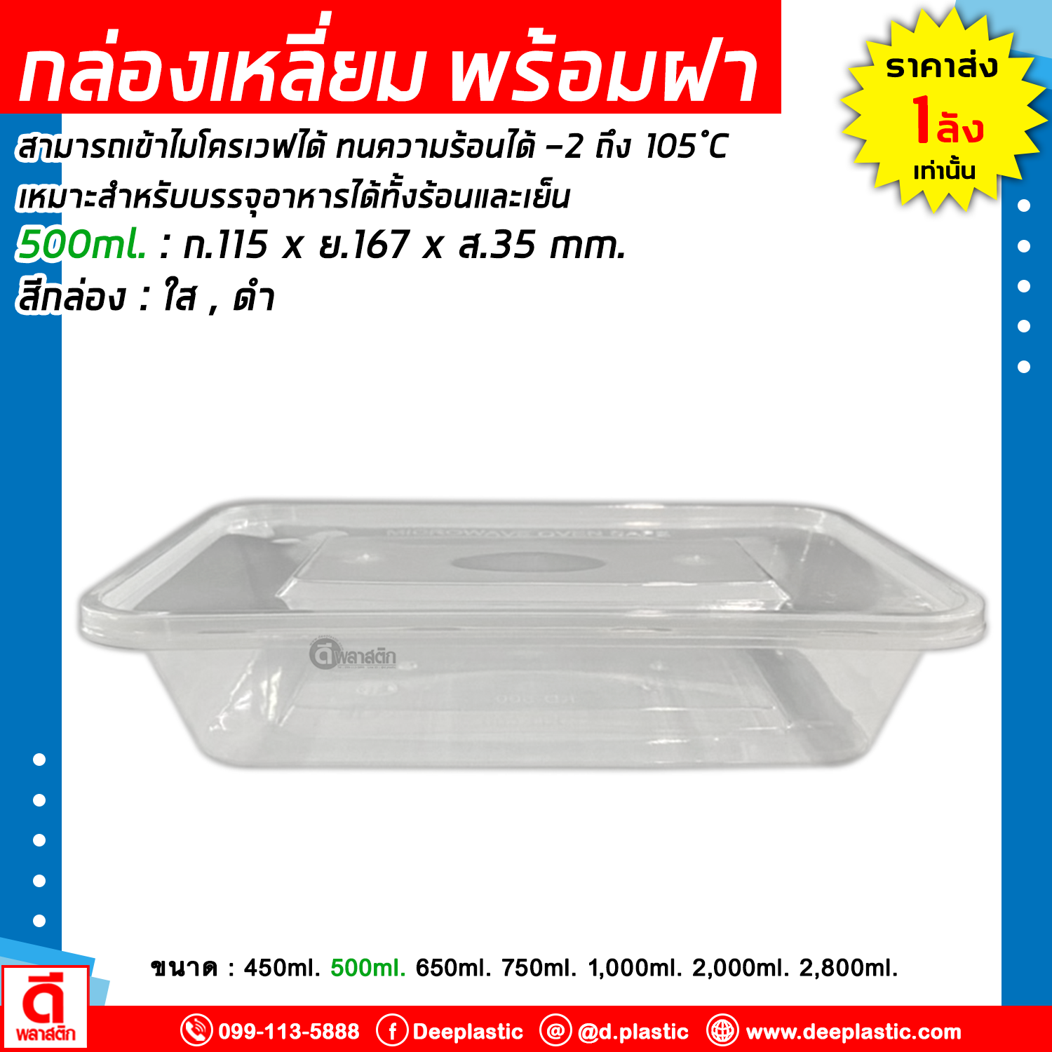 กล่องเหลี่ยมใส่อาหาร พร้อมฝาปิด เข้าไมโครเวฟได้ 1ช่อง