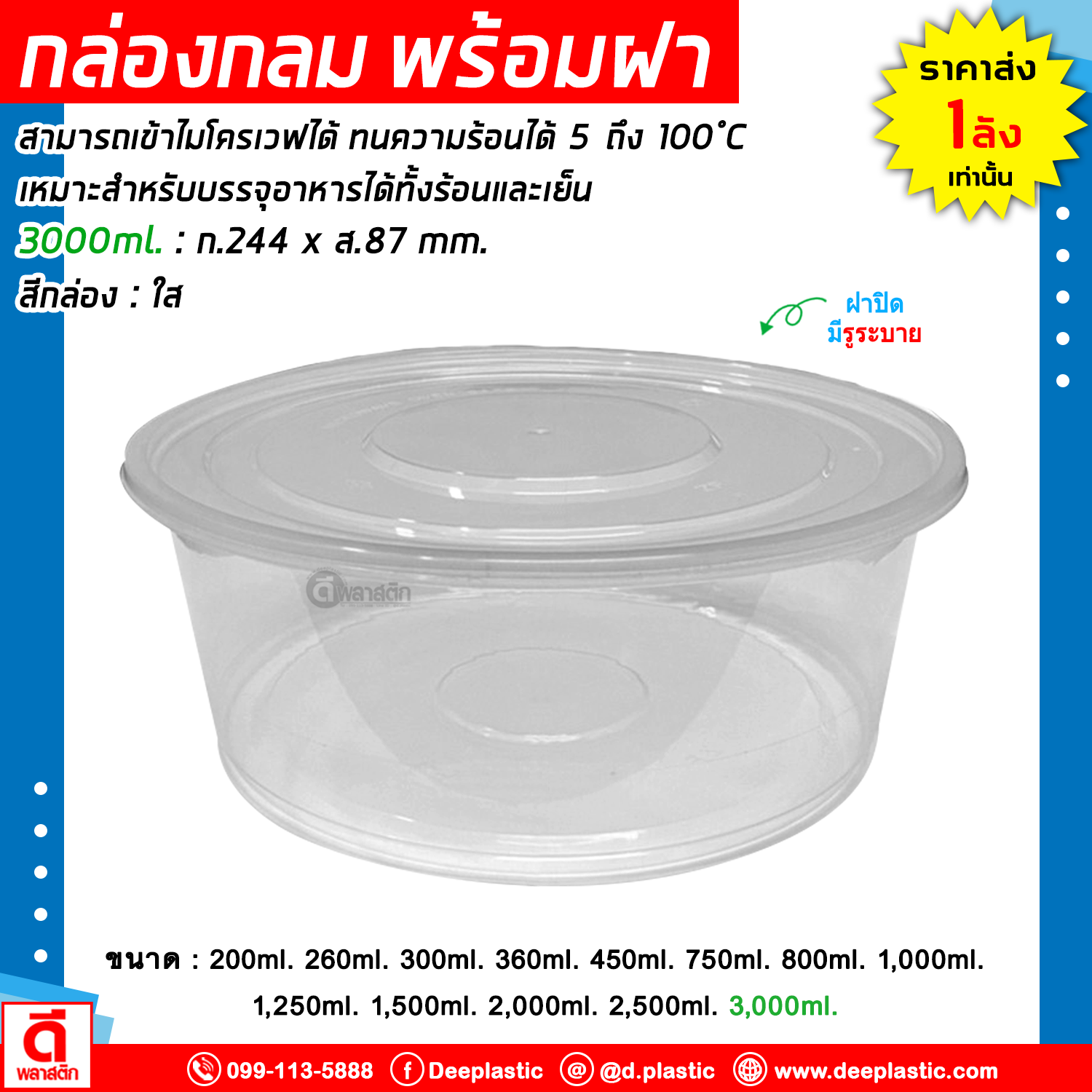 กล่องกลม PP พร้อมฝา (มีรูระบาย) เข้าไมโครเวฟได้