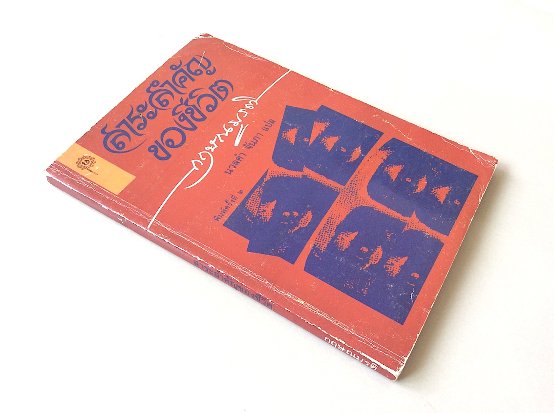 สาระสำคัญของชีวิต กฤษณมูรติ นวลคำ จันภา แปล