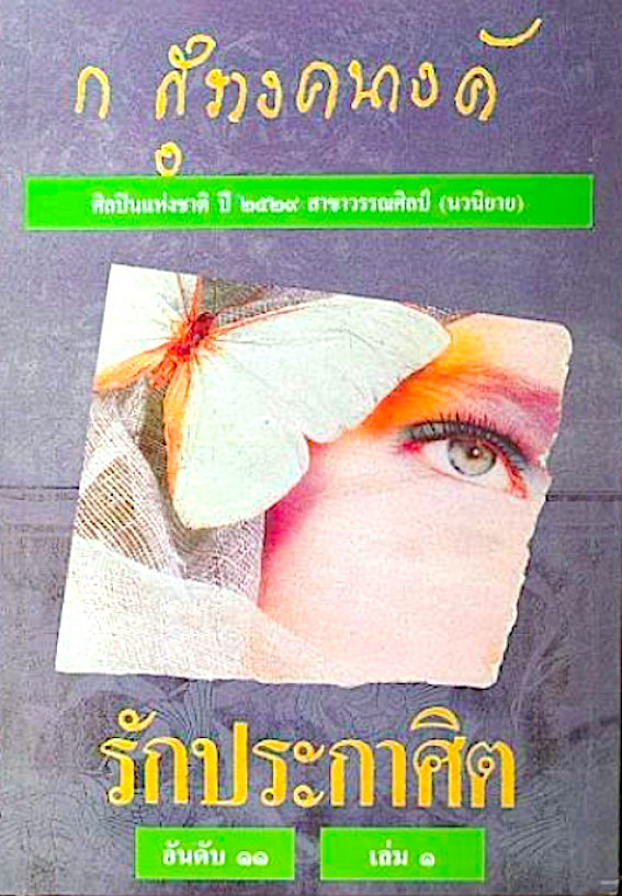รักประกาศิต ก.สุรางคนางค์ ๒ เล่มจบ