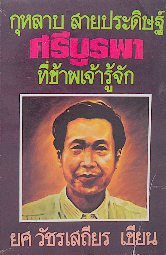 กุหลาบ สายประดิษฐ์ ศรีบูรพา ที่ข้าพเจ้ารู้จัก ยศ วัชรเสถียร