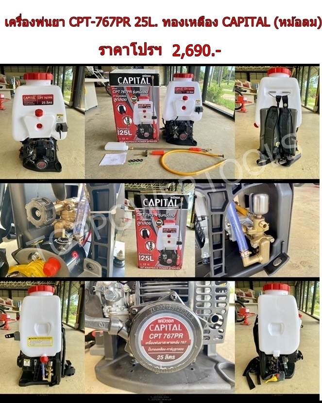 เครื่องพ่นยา CPT-767PR 25L.ทองเหลืองCAPITAL (มีหม้อลม)