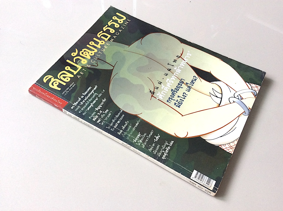 นิตยสารศิลปวัฒนธรรม ปีที่ ๒๒ ฉบับที่ ๙ กรกฎาคม พ.ศ. ๒๕๔๔ : บทวิเคราะห์ในพระองค์เจ้าดิลกนพรัฐ กรมหมื่นสรรควิสัยนรบดี ดุษฎีบัณฑิตทางเศรษฐศาสตร์ องค์แรกของไทย