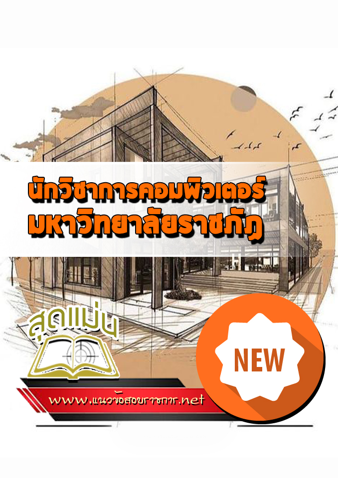แนวข้อสอบนักวิชาการคอมพิวเตอร์ มหาวิทยาลัยราชภัฏ
