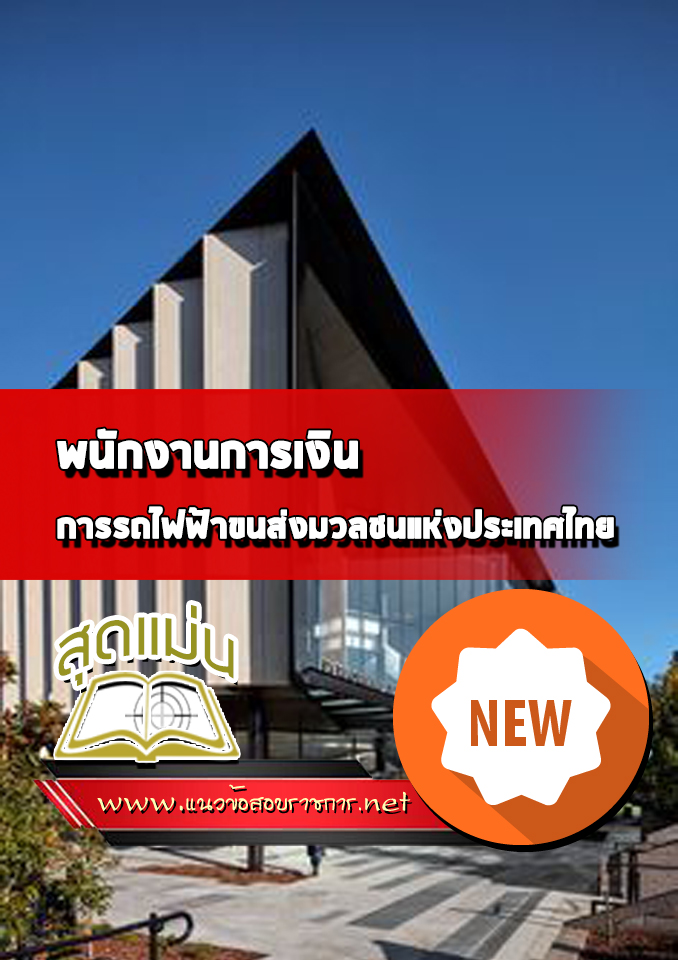 แนวข้อสอบพนักงานการเงิน รฟม