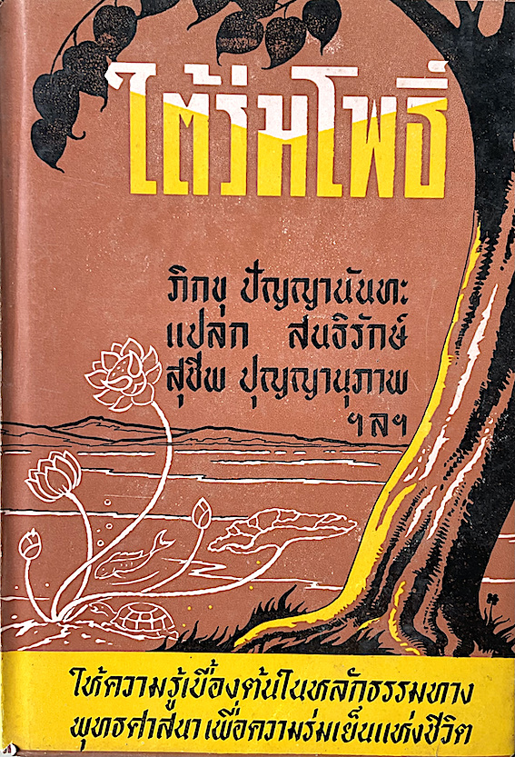 ใต้ร่มโพธิ์ ภิกขุ ปัญญานันทะ แปลก สนธิรักษ์ สุชีพ ปุญญานุภาพ ฯลฯ : ให้ความรู้เบื้องต้นในหลักธรรมทางพุทธศาสนา เพื่อความร่มเย็นแห่งชีวิต