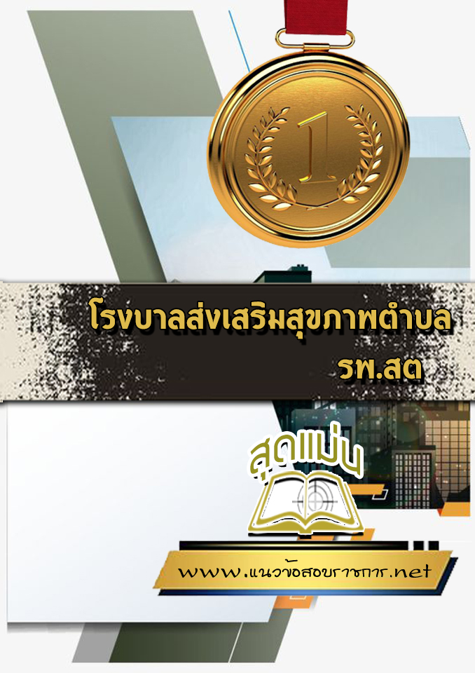 แนวข้อสอบรพ.สต