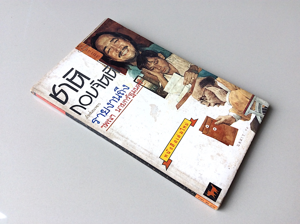 รายงานถึง ฯพณฯ นายกรัฐมนตรี ชาติ กอบจิตติ เรื่องสั้นขนาดยาว