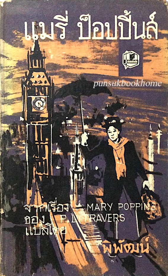 แมรี่ ป็อปปิ้นส์ จากเรื่อง Mary popping ของ P.L. Travers แปลโดย พิพัฒน์