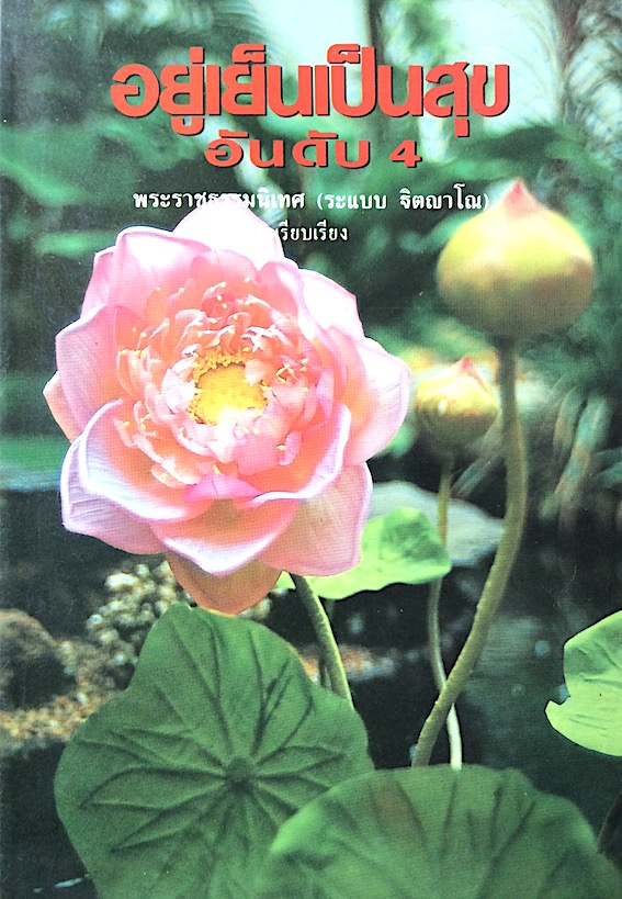 อยู่เย็นเป็นสุข อันดับ ๔ พระราชธรรมนิเทศ (ระแบบ ฐิตญฺาโณ) เรียบเรียง