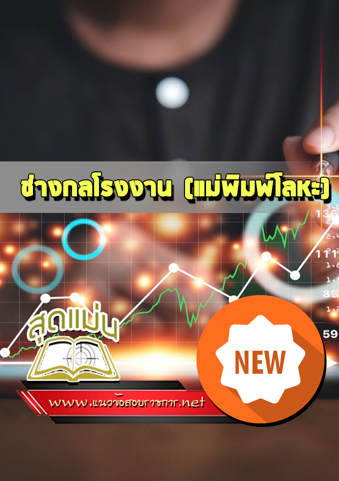 แนวข้อสอบช่างกลโรงงาน (แม่พิมพ์โลหะ)