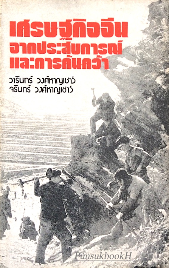 เศรษฐกิจจีนจากประสบการณ์และการค้นคว้า วารินทร์ วงศ์หาญเชาว์, จรินทร์ วงศ์หาญเชาว์