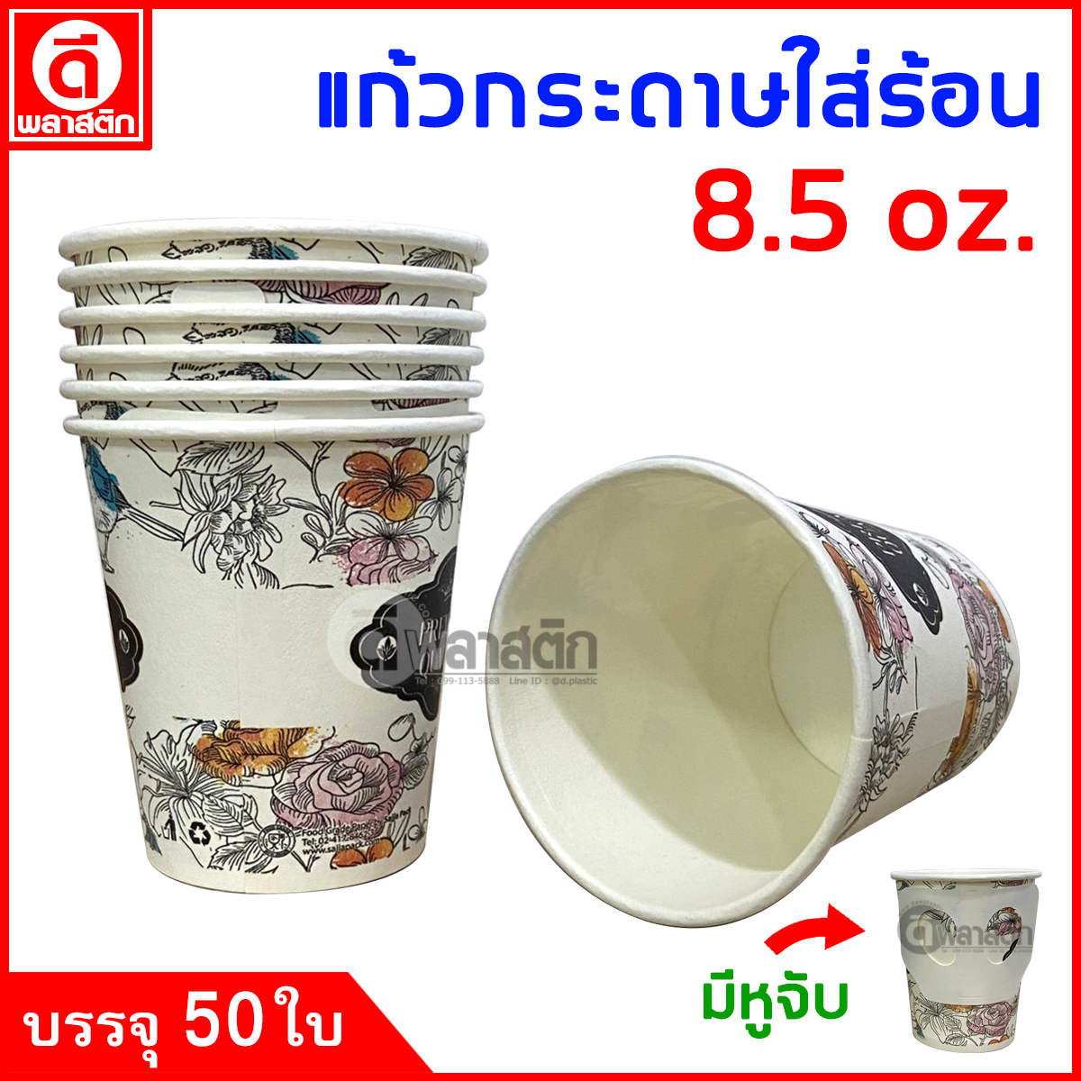 แก้วกระดาษมีหูจับ 8.5oz. พิมพ์ลาย (งดเลือกลาย)