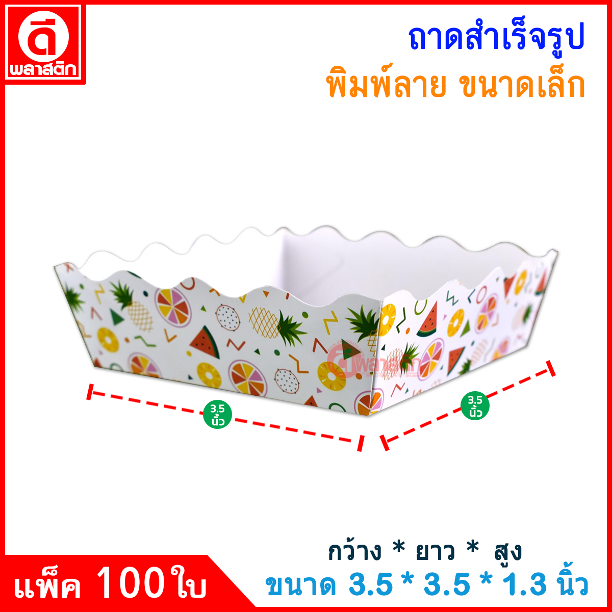 ถาดกระดาษ (สำเร็จรูป)ใส่อาหาร ไก่ทอด เฟรนฟราย ขนมปัง ของทานเล่นอื่นๆ (งดเลือกลาย)