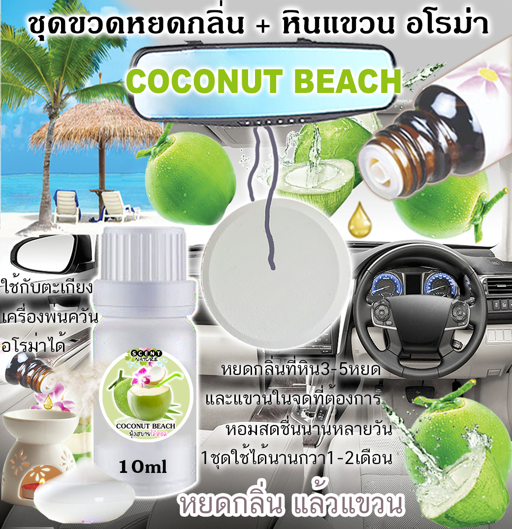 หินแขวน + ขวดหยด 10ml COCONUT BEACH