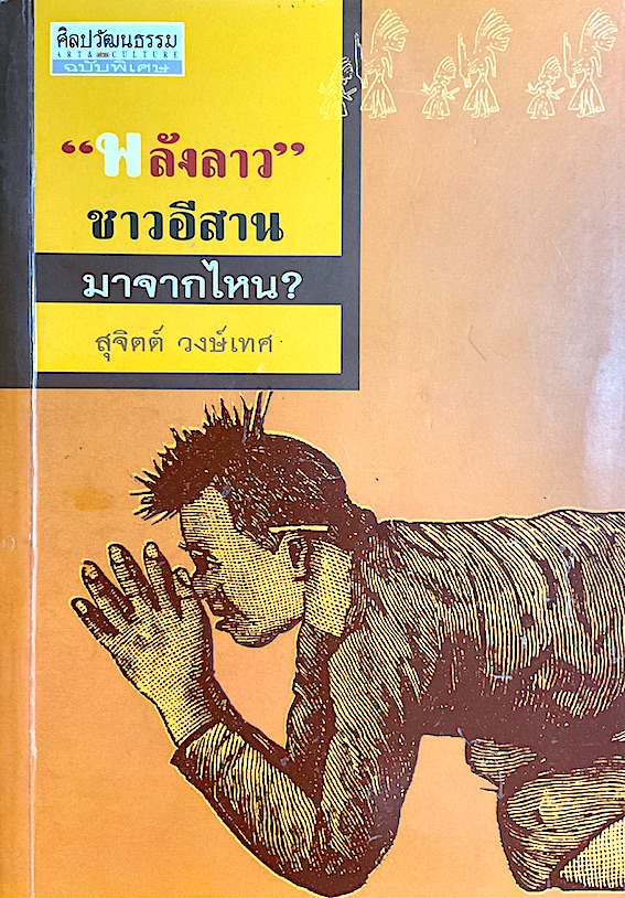 พลังลาว ชาวอีสาน มาจากไหน? สุจิตต์ วงษ์เทศ
