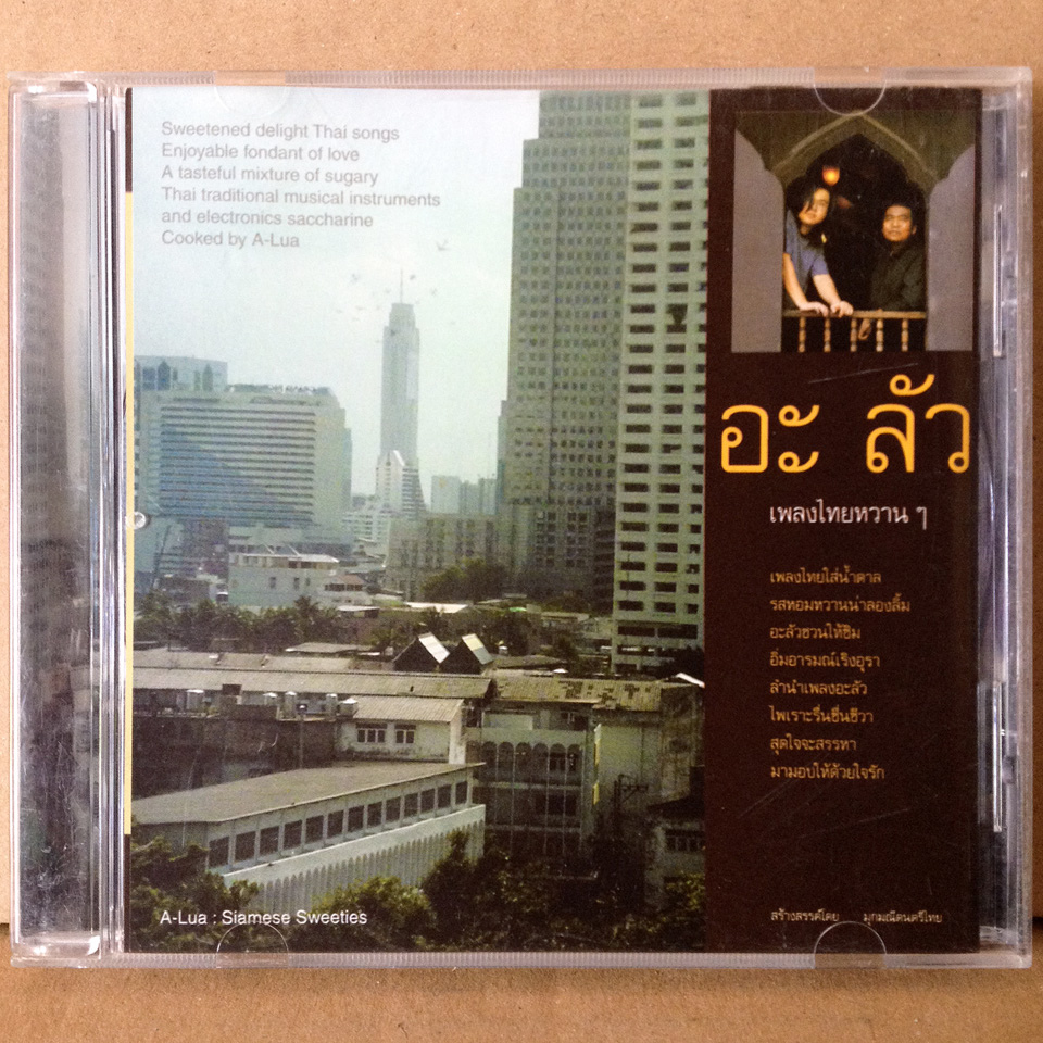 อะ ลัว - เพลงไทยหวาน ๆ [2005]