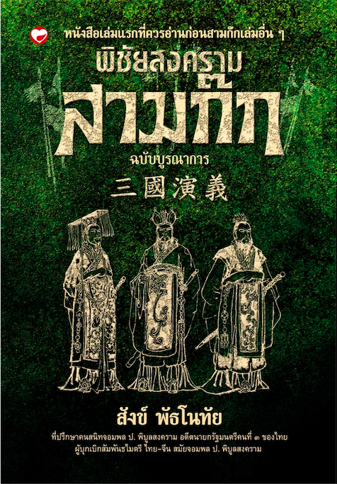พิชัยสงครามสามก๊ก สังข์ พัธโนทัย