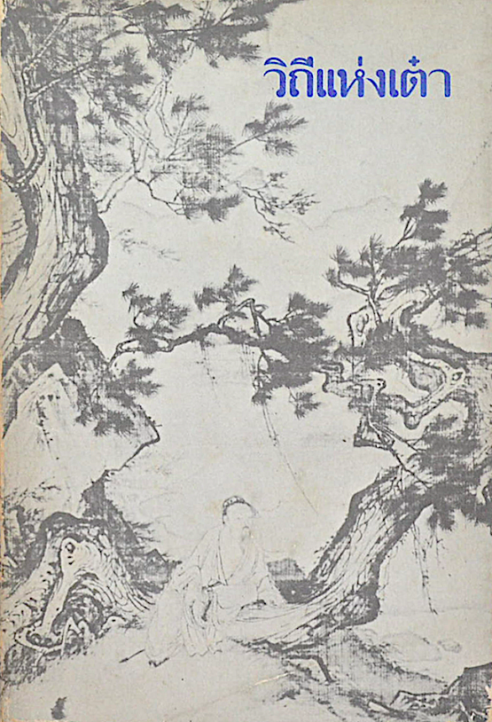 วิถีแห่งเต๋า พจนา จันทรสันติ แปล