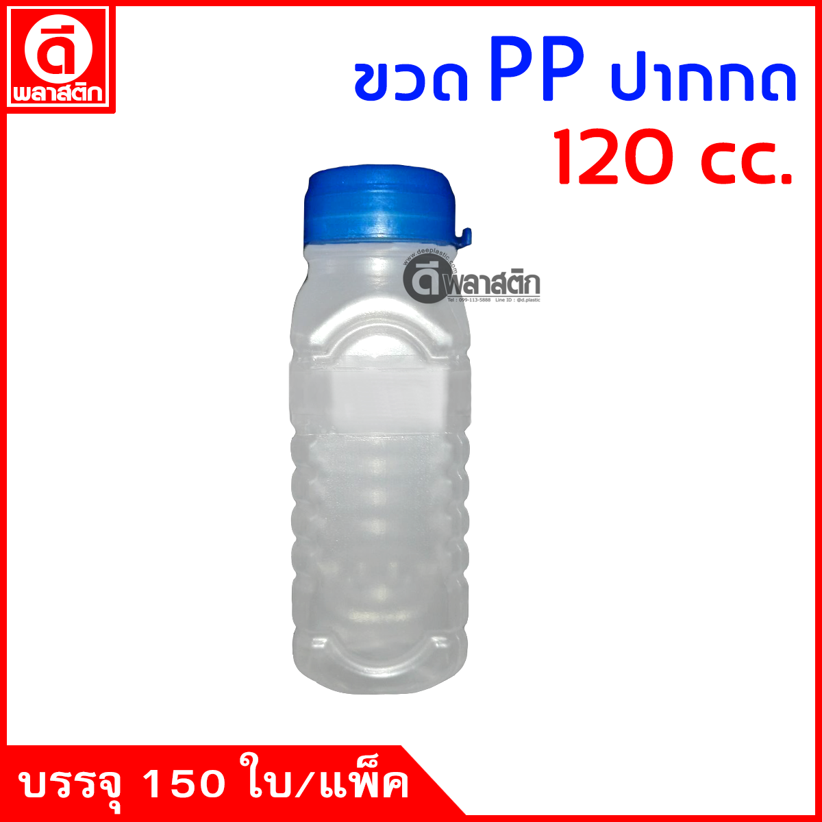 ขวดปากกดPP 120cc. 150ใบ/แพ็ค (ฝากดมีที่ฉีก)