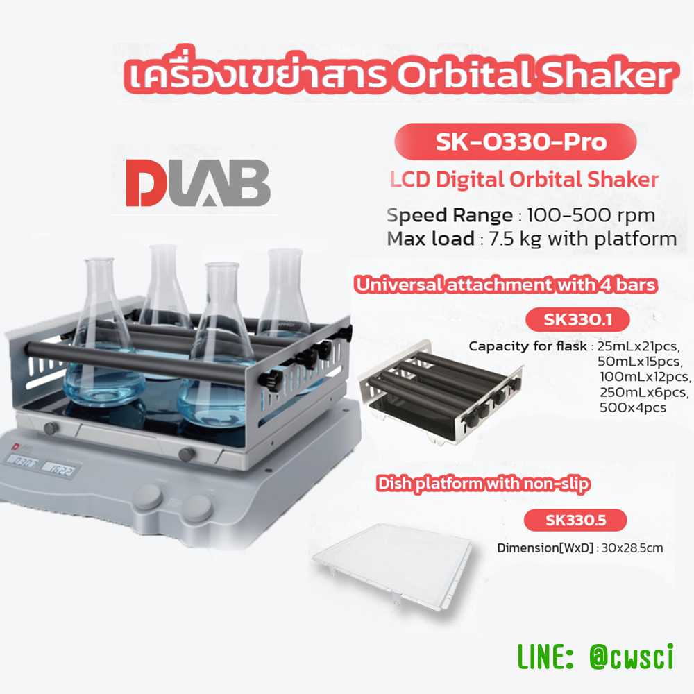 SK-O330-Pro LCD Digital Orbital Shaker เครื่องเขย่า, DLAB
