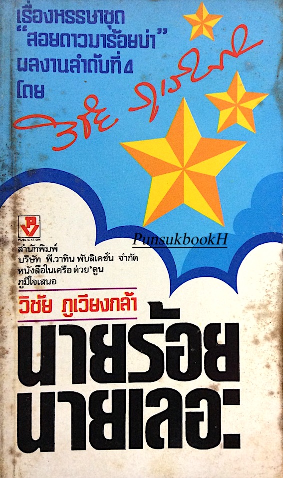 นายร้อยนายเลอะ วิชัย ภูเวียงกล้า : เรื่องหรรษาชุด สอยดาวมาร้อยบ่า