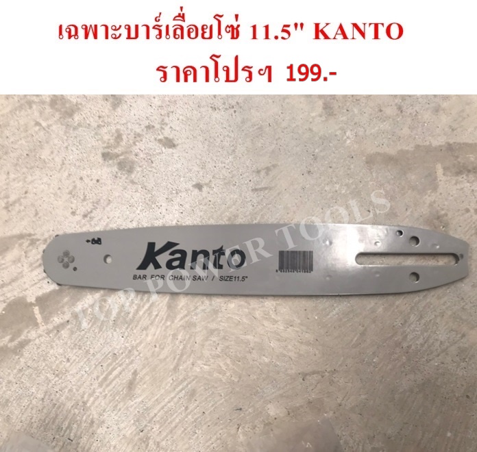 เฉพาะบาร์เลื่อยโซ่ 11.5" KANTO