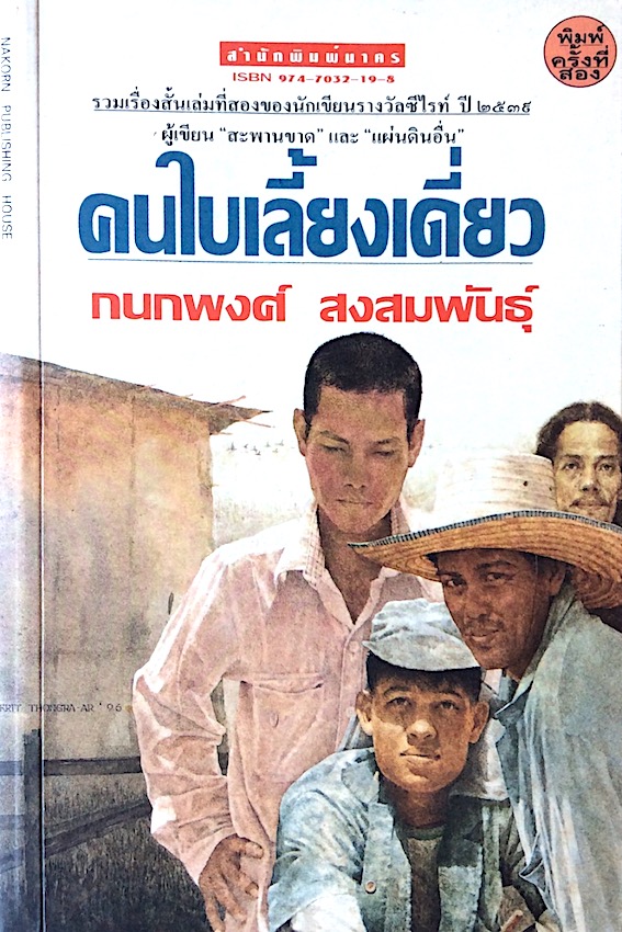 คนใบเลี้ยงเดี่ยว กนกพงศ์ สงสมพันธุ์ รวมเรื่องสั้นเล่มที่สองของนักเขียนรางวัลซีไรท์ ปี ๒๕๓๙ ผู้เขียน "สะพานขาด" และ"แผ่นดินอื่น"