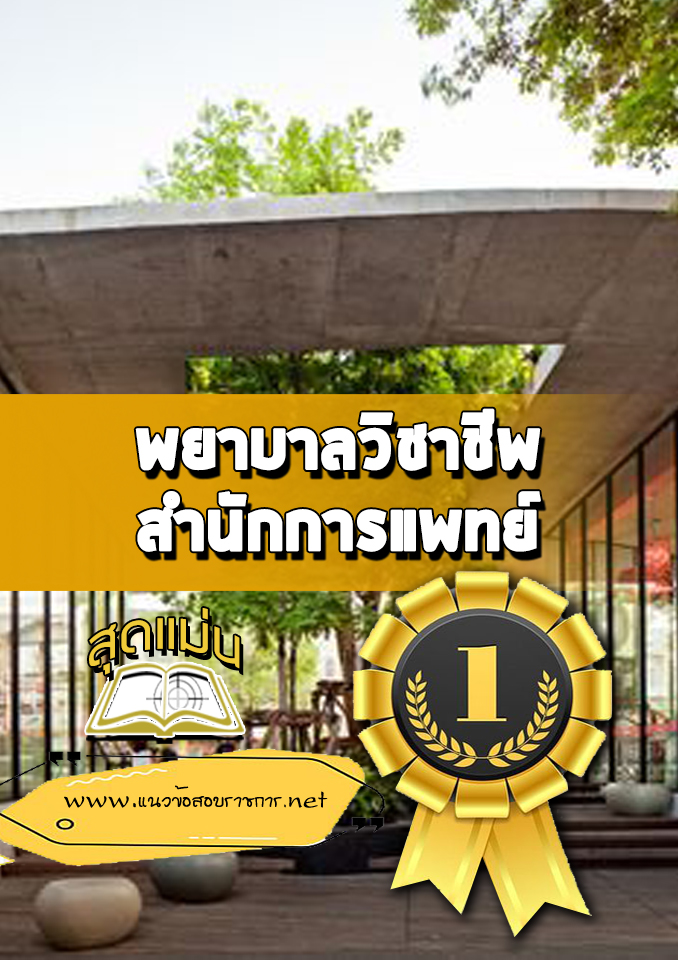 แนวข้อสอบพยาบาลวิชาชีพ สำนักการแพทย์