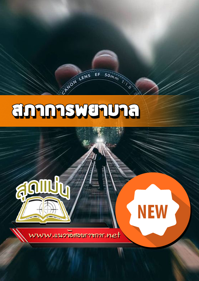 แนวข้อสอบสภาการพยาบาล