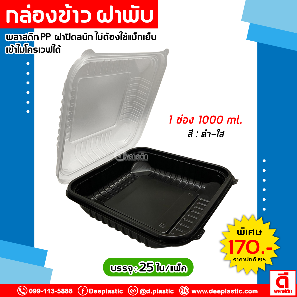 กล่องข้าวฝาพับ 1 ช่อง 1,000ml. จัมโบ้