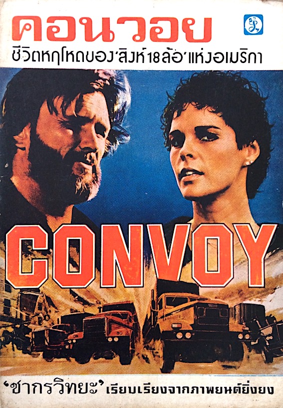 คอนวอย ชีวิตหฤโหดของสิงห์ 18 ล้อแห่งอเมริกา ConVoy ชากรวิทยะ เรียบเรียงจากภาพยนต์ยิ่งยง
