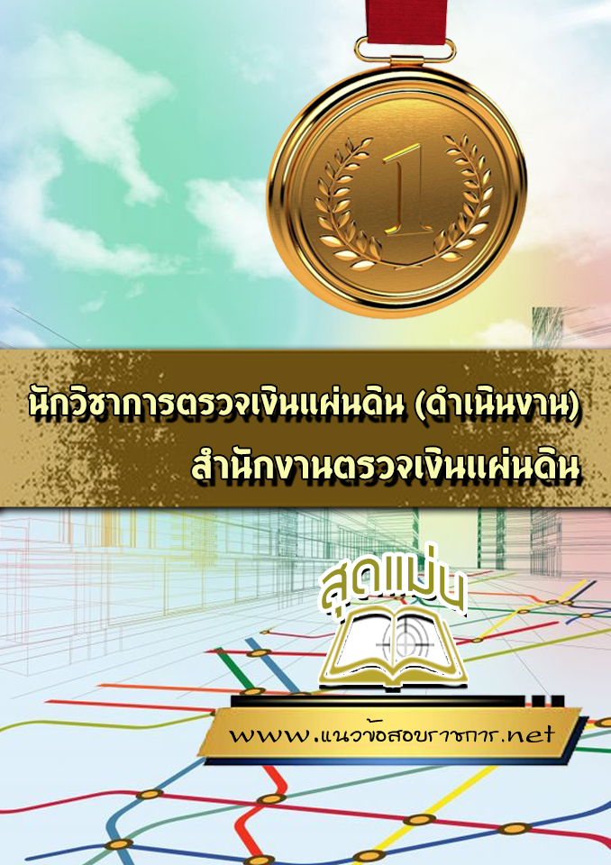 แนวข้อสอบนักวิชาการตรวจเงินแผ่นดิน (ดำเนินงาน) สตง
