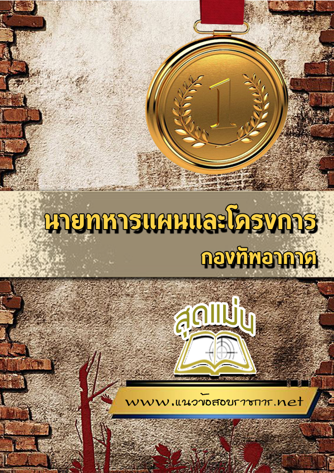 แนวข้อสอบนายทหารแผนและโครงการ กองทัพอากาศ