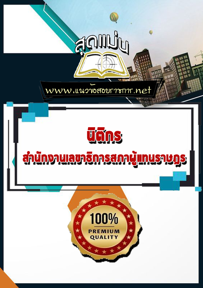 แนวข้อสอบนิติกร สำนักงานเลขาธิการสภาผู้แทนราษฎร