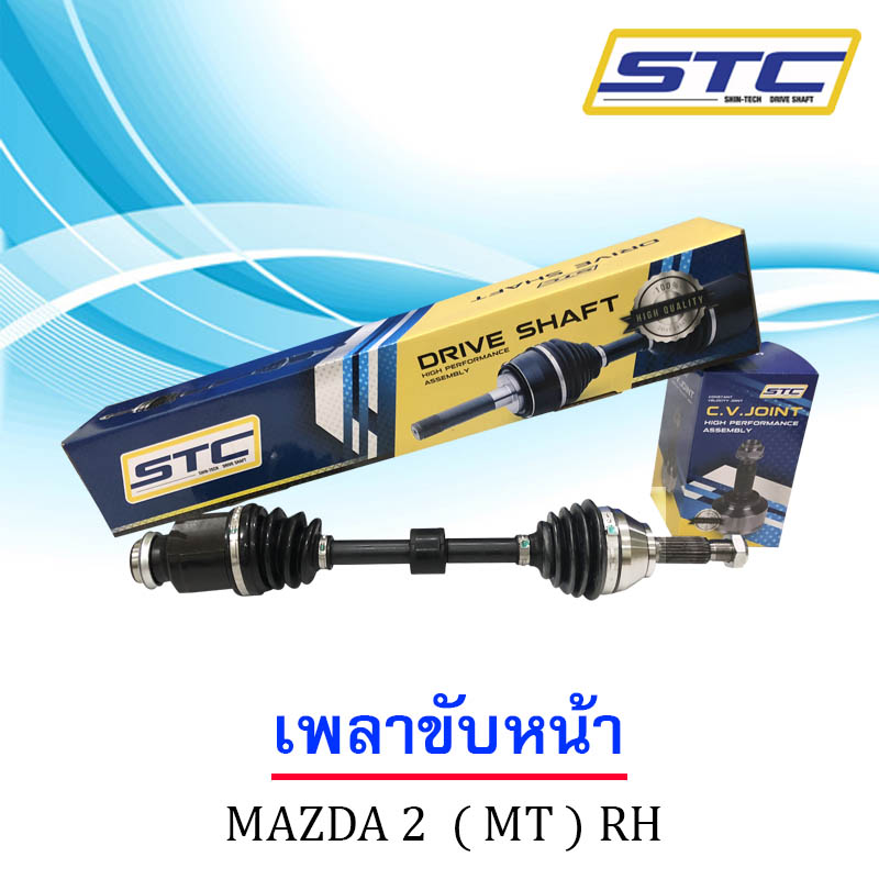 เพลาขับหน้า Mazda 2(MT) ข้างขวา