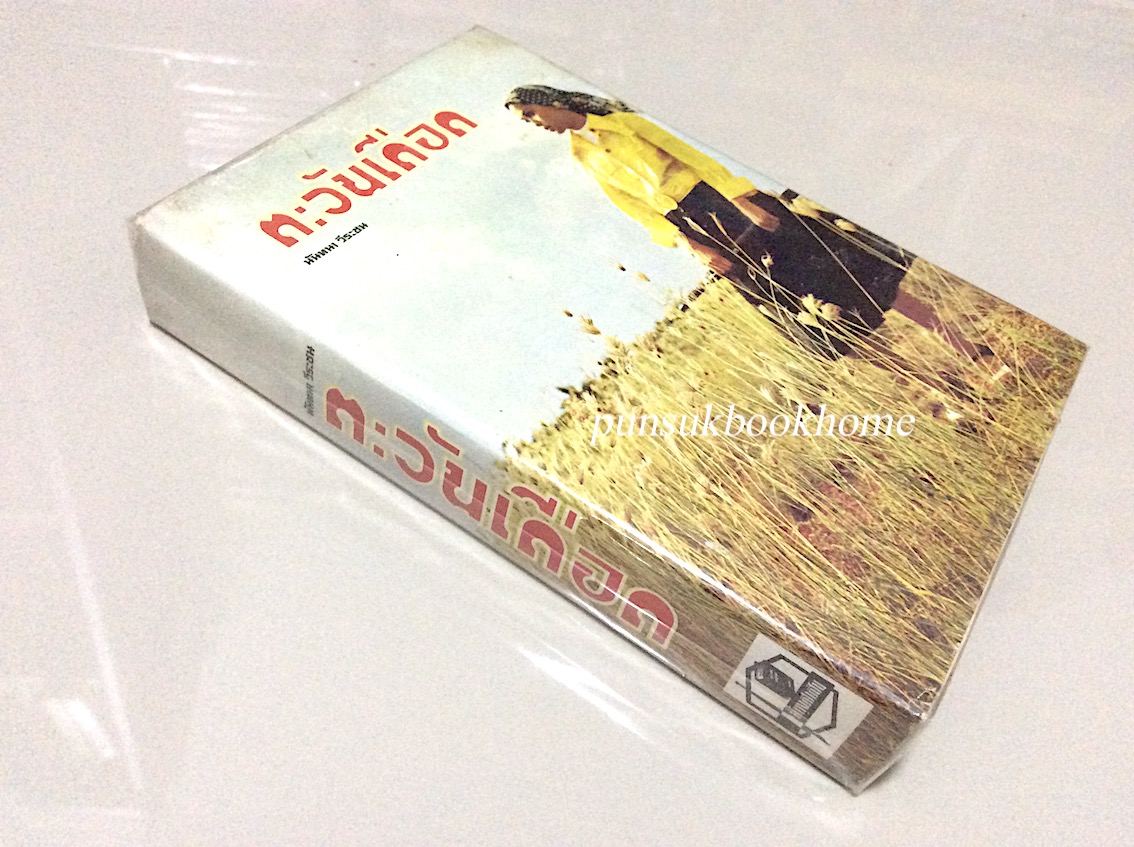 ตะวันเดือด นันทนา วีระชน