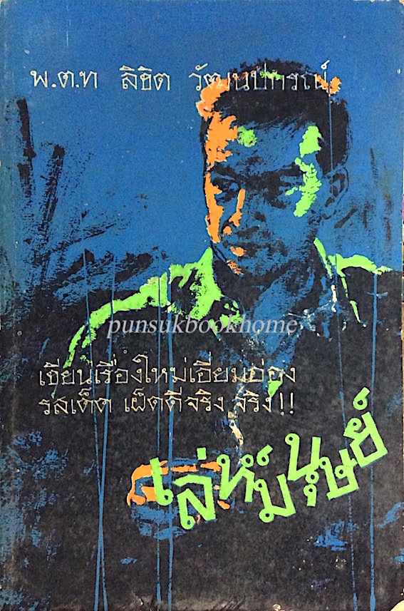 เล่ห์มนุษย์ พ.ต.ท ลิขิต วัฒนปกรณ์ เขียนเรื่องใหม่เอี่ยมอ่อง รสเด็ด เผ็ดดีจริง จริง!!