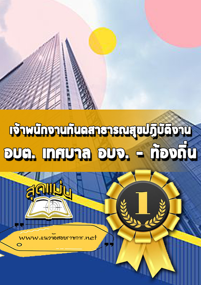 แนวข้อสอบเจ้าพนักงานทันตสาธารณสุขปฏิบัติงาน ท้องถิ่น