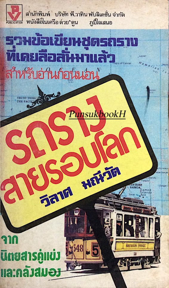รถรางสายรอบโลก วิลาศ มณีวัต รวมข้อเขียนชุดรถรางที่เคยลือลั่นมาแล้ว จากนิตยสารคู่แข่ง และคลังสมอง