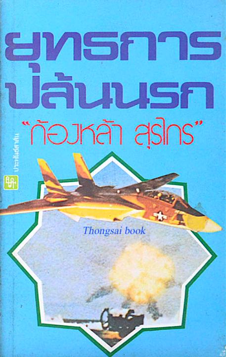 ยุทธการปล้นนรก "ก้องหล้า สุรไกร"