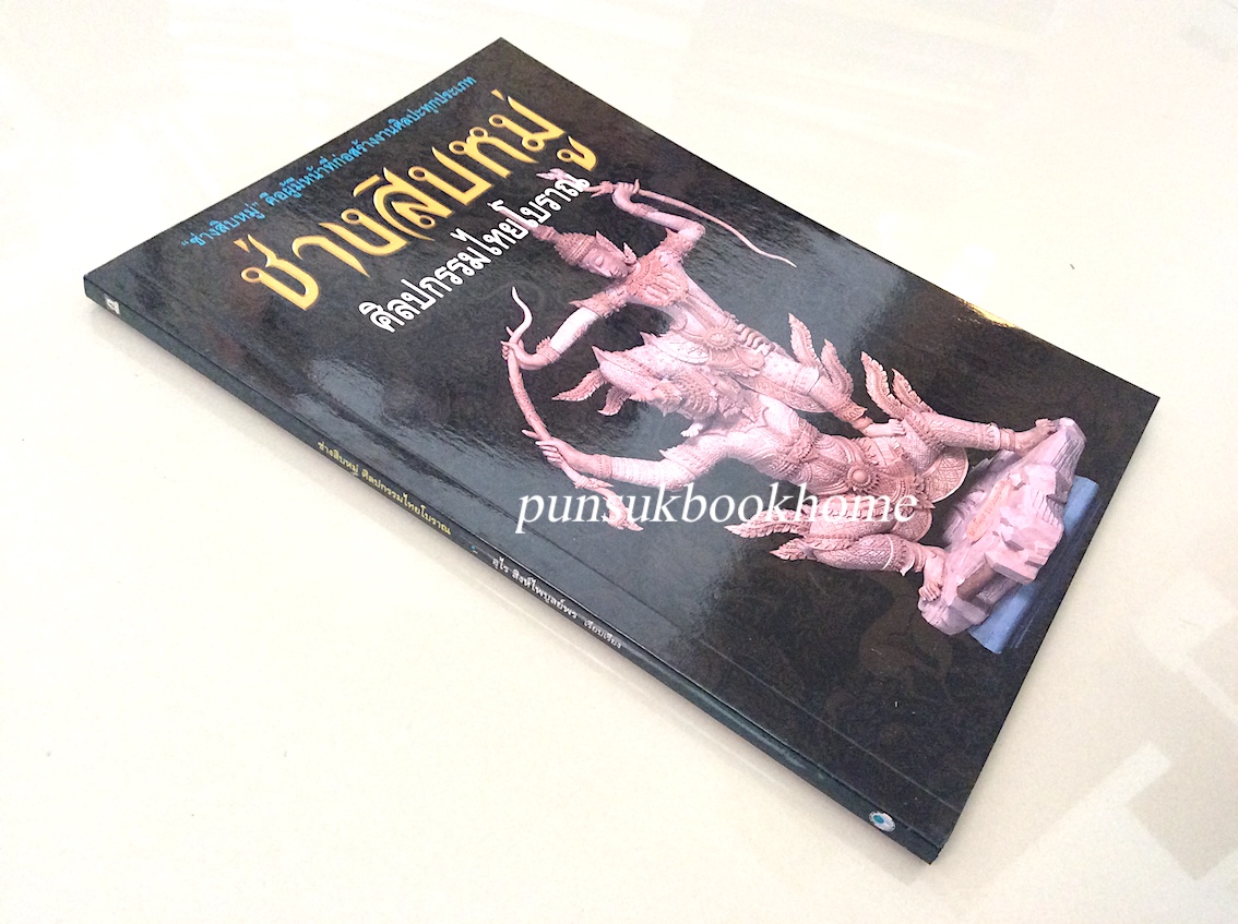 ช่างสิบหมู่ ศิลปกรรมไทยโบราณ