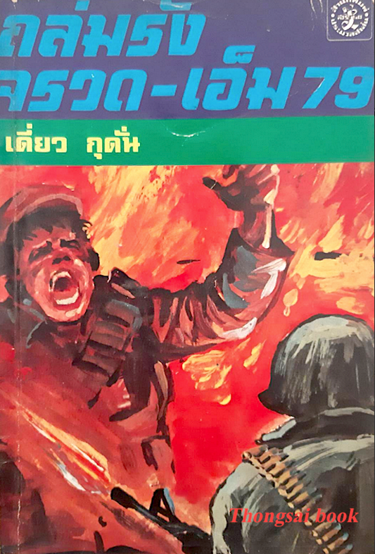 ถล่มรัง จรวด-เอ็ม 79 เดี่ยว กุดั่น