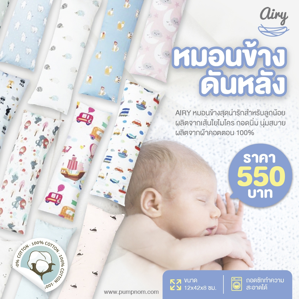 ลดพิเศษ15% วันนี้-31 ส.ค.นี้ เท่านั้น! AIRY (แอร์รี่) SIZE S หมอนข้างดันหลัง ปลอกผ้าคอตตอน 100% ถอดซักได้ ขนาด 12x42x8 ซม.
