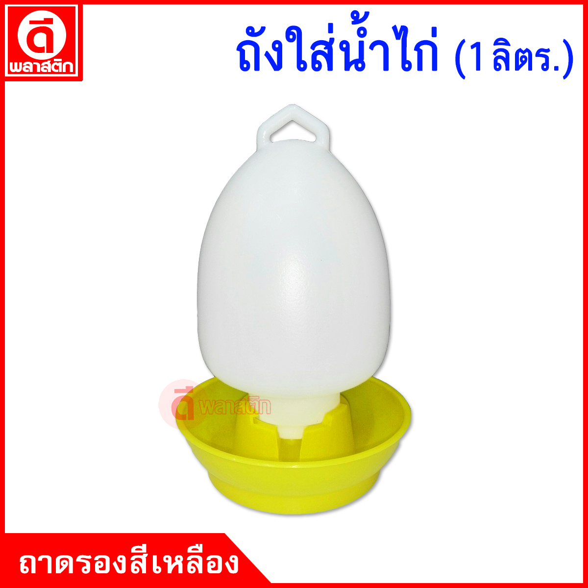 ถังใส่น้ำไก่ 1 ลิตร