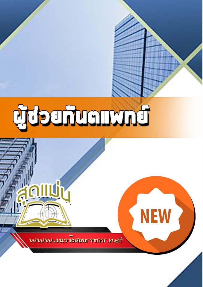 แนวข้อสอบผู้ช่วยทันตแพทย์