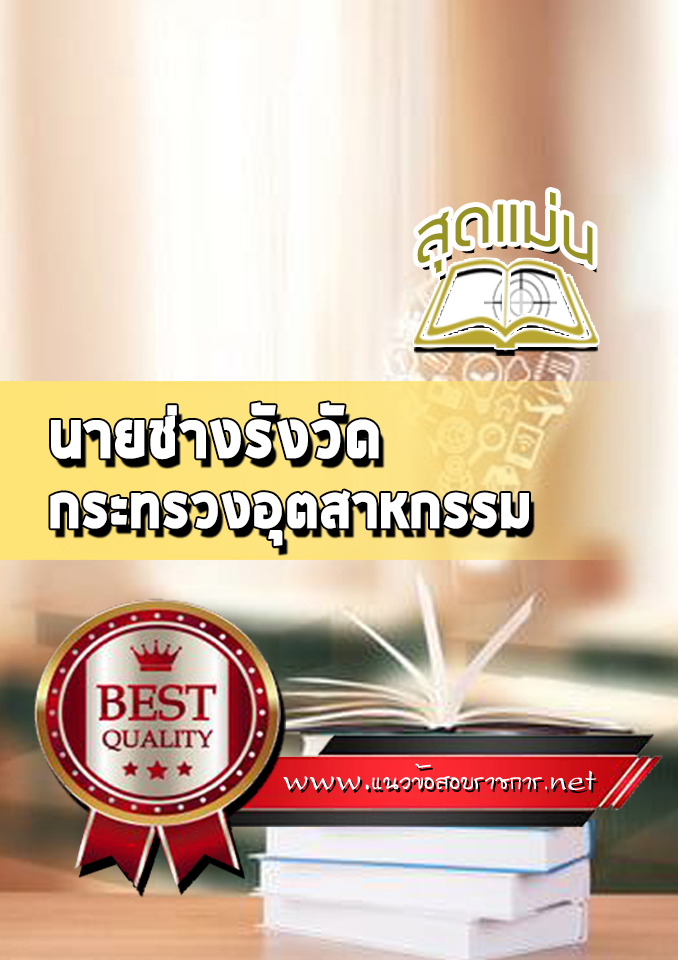 แนวข้อสอบนายช่างรังวัด กระทรวงอุตสาหกรรม