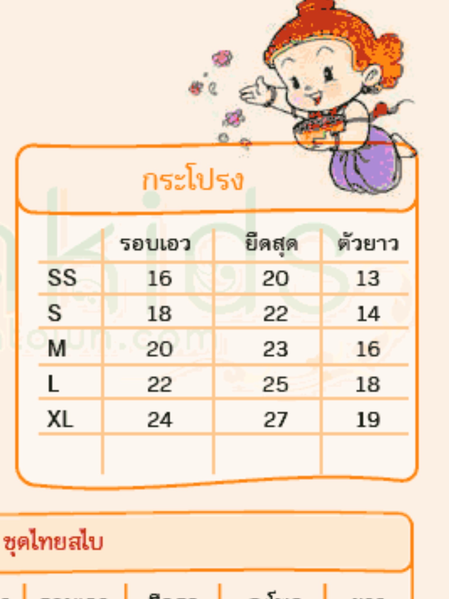 ชุดระบายผูกโบว์+แพรวา